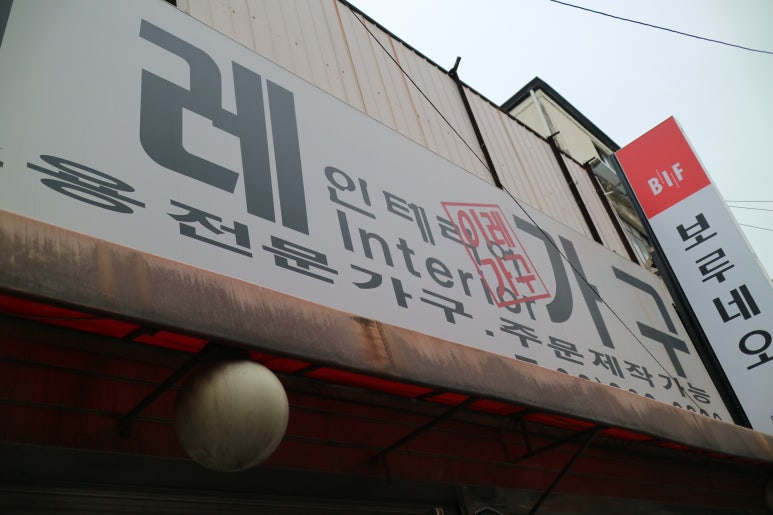 이레인테리어가구 이미지