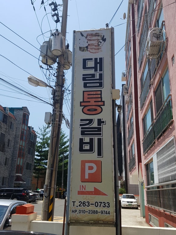 대림통갈비 이미지