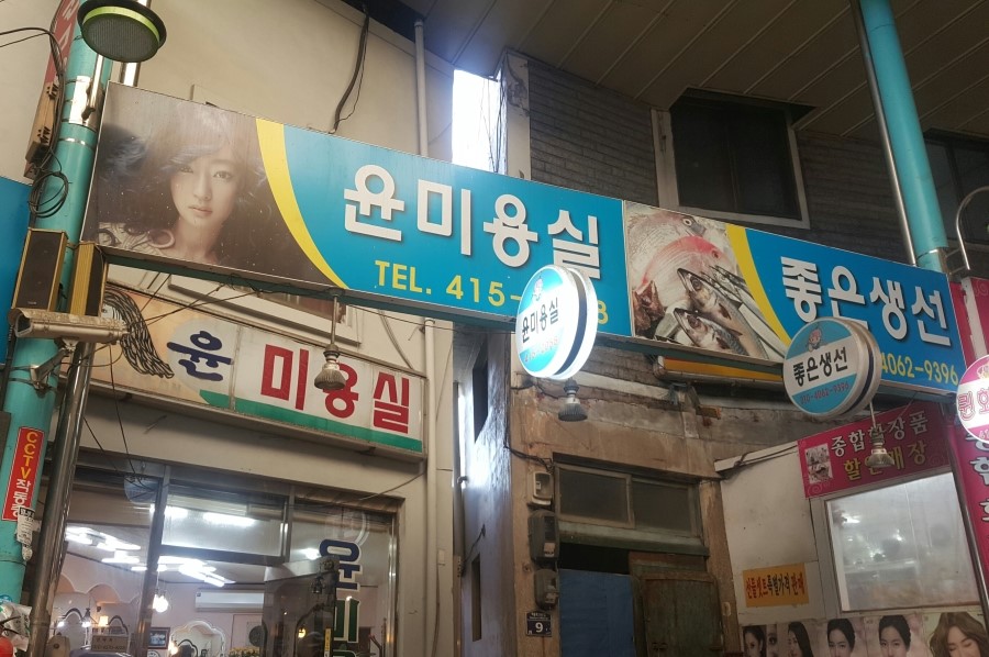 윤미용실 이미지