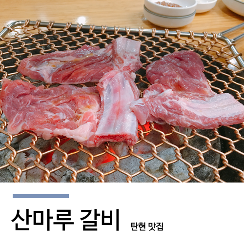 산마루갈비 이미지