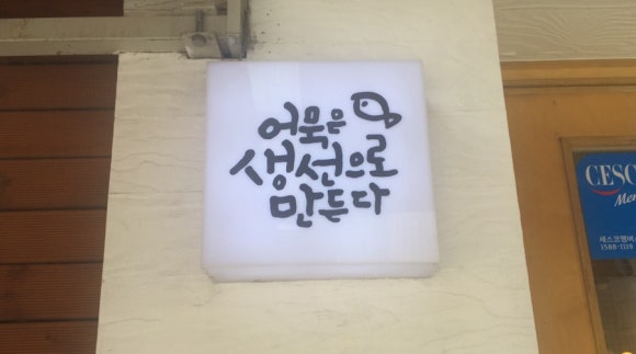 어생만 이미지
