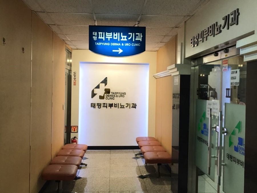태평비뇨기과 이미지