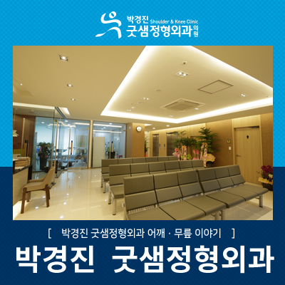박경진굿샘정형외과 이미지