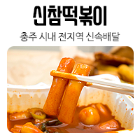 신참떡볶이교현점 이미지
