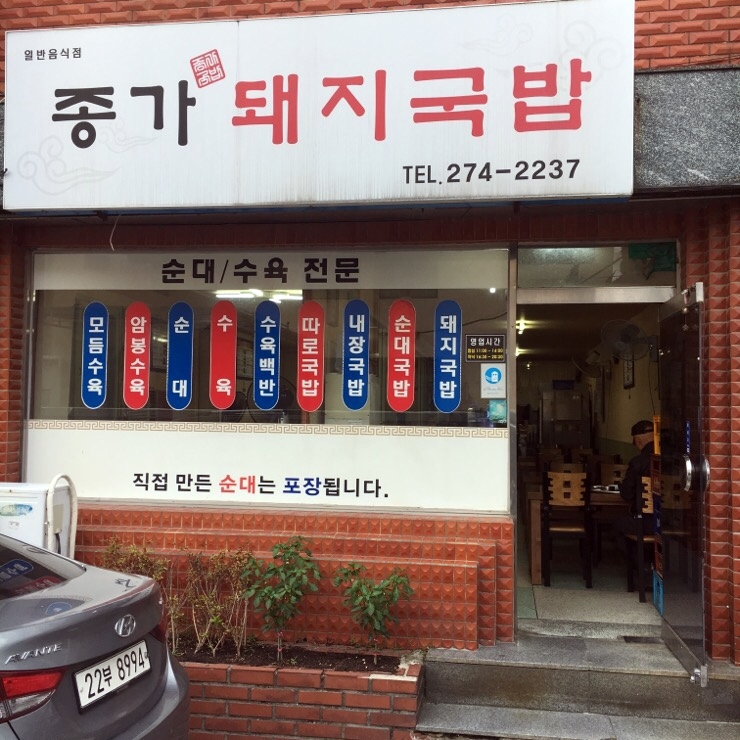 종가국밥 이미지