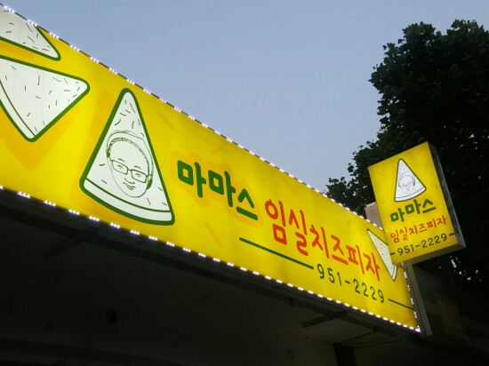 마마스임실치즈피자 이미지