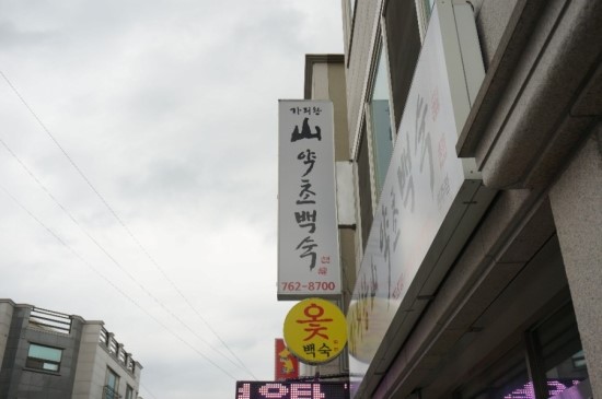 원주약초 이미지