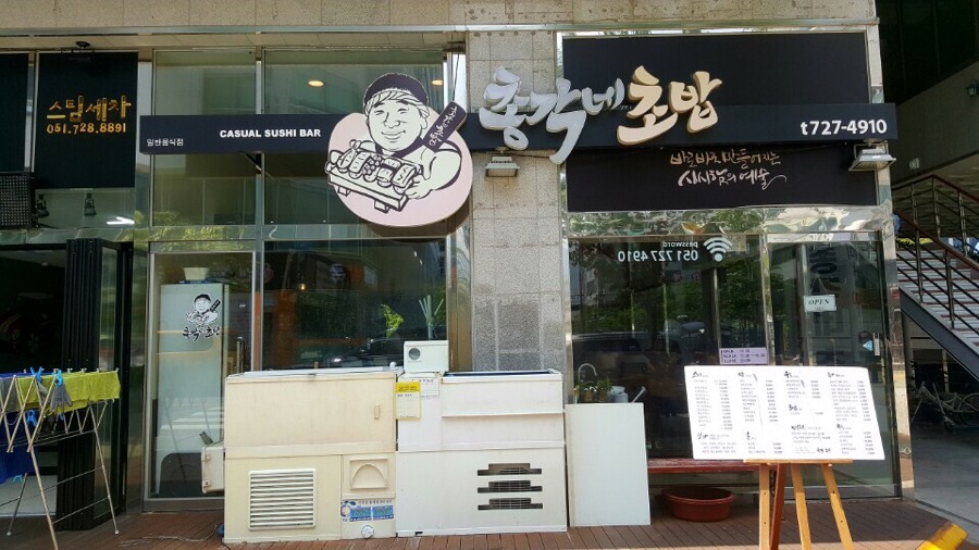 총각네초밥 이미지
