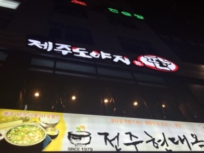 제주도야지판 이미지