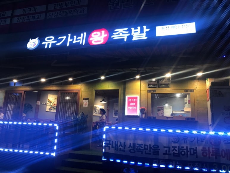 유가네왕족발 이미지