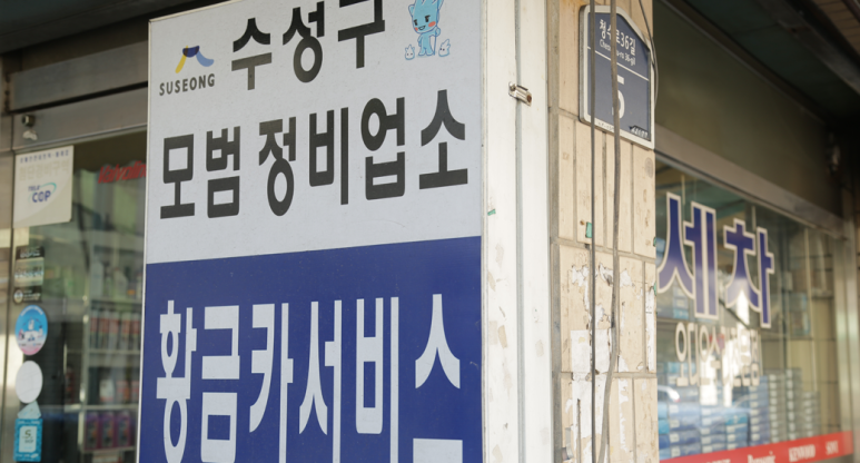 황금카센타 이미지