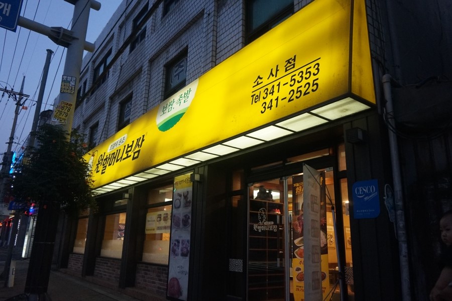 원할머니보쌈부천 이미지