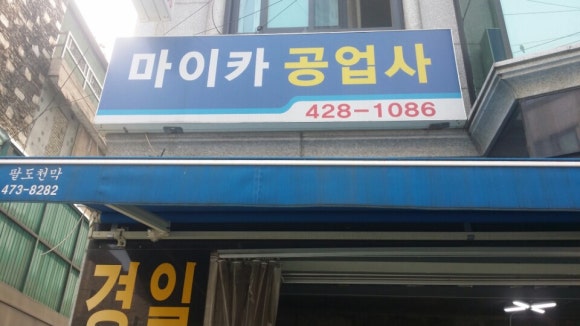 마이카정비공업사 이미지
