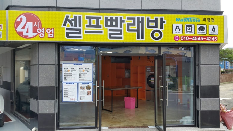셀프빨래방24시 이미지