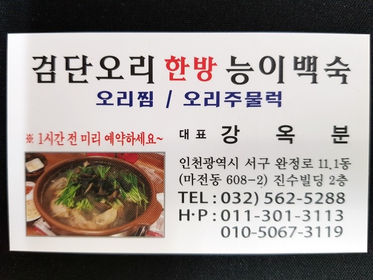 검단오리한방능이백숙 이미지