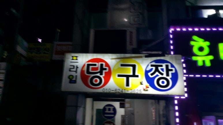 목천당구장 이미지