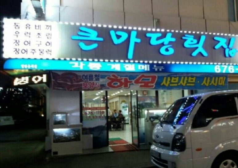 큰마당 횟집 이미지