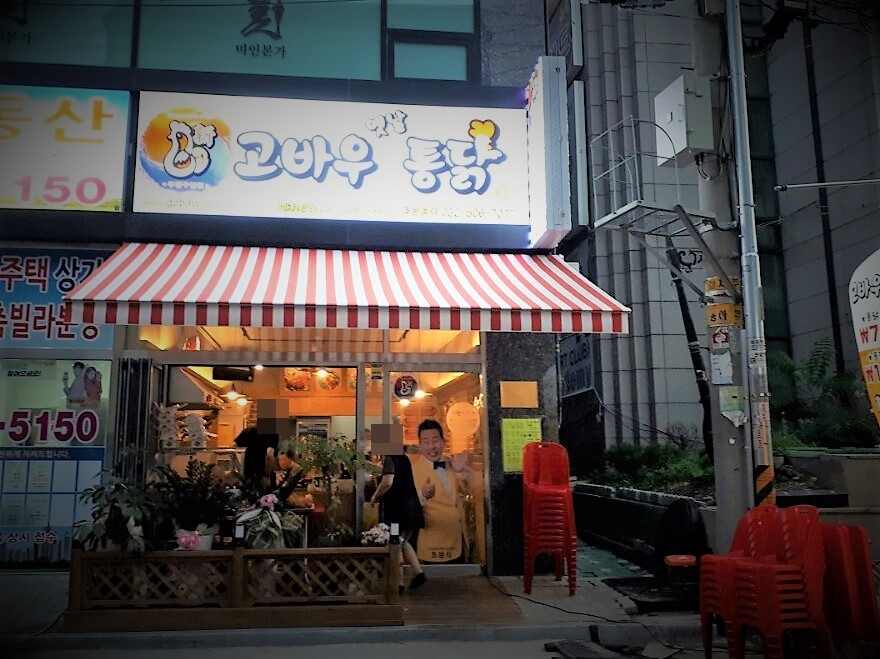 고바우통닭부평 이미지