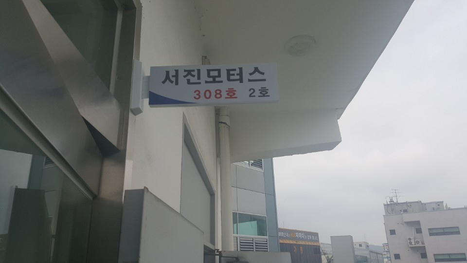 서진모터스 이미지
