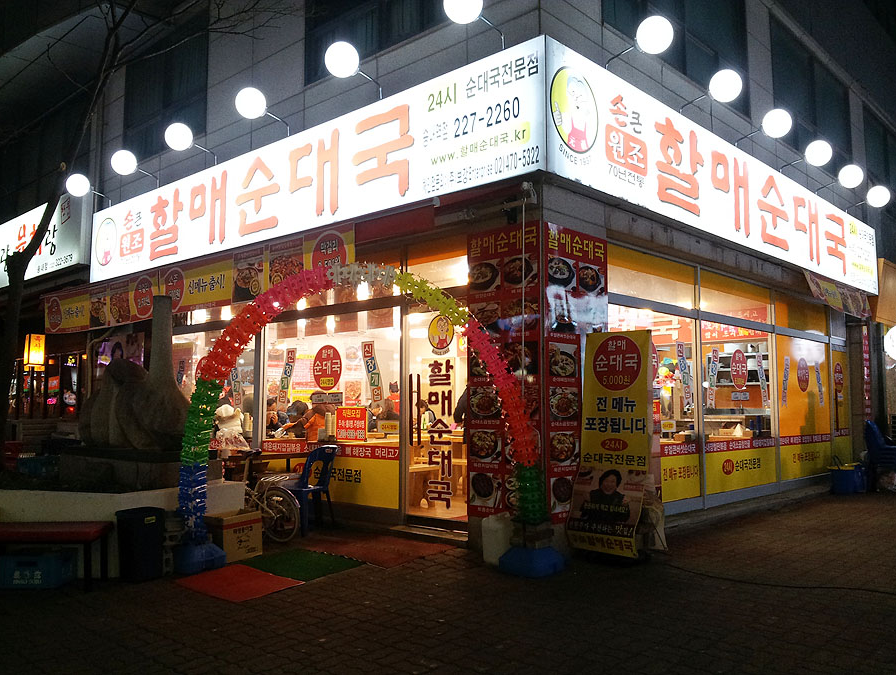 손큰할매순대국 이미지