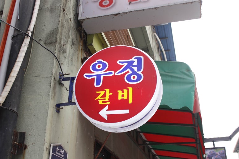 우정숯불갈비 이미지