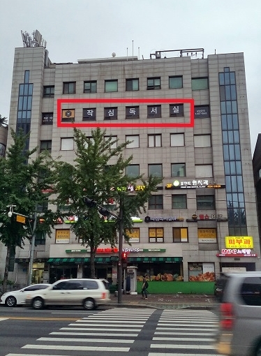 가락작심독서실 이미지