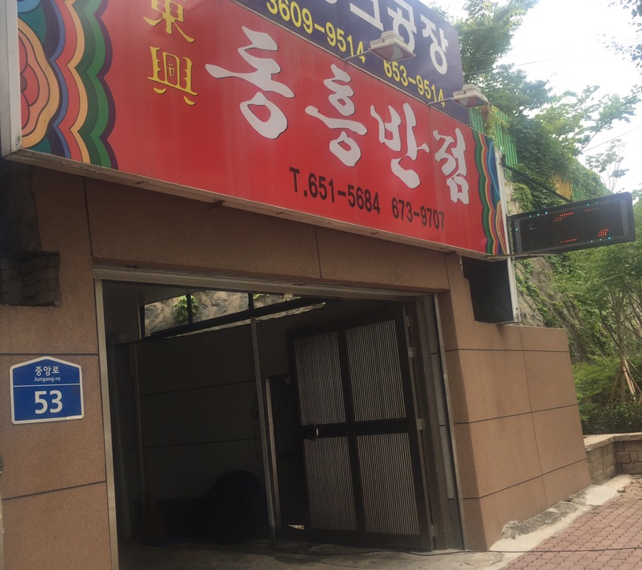 동흥반점 이미지