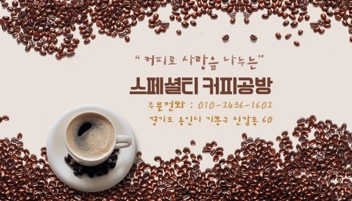 스페셜티커피공방 이미지
