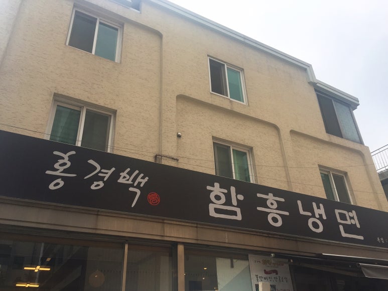 홍경백함흥냉면 이미지