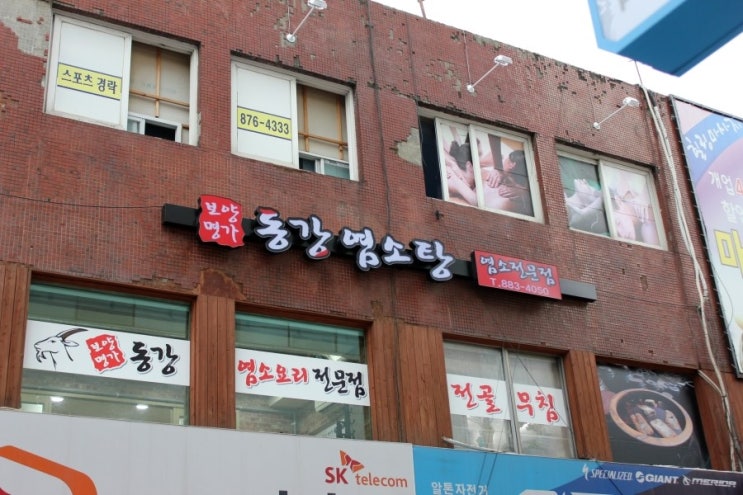 동강염소탕 이미지