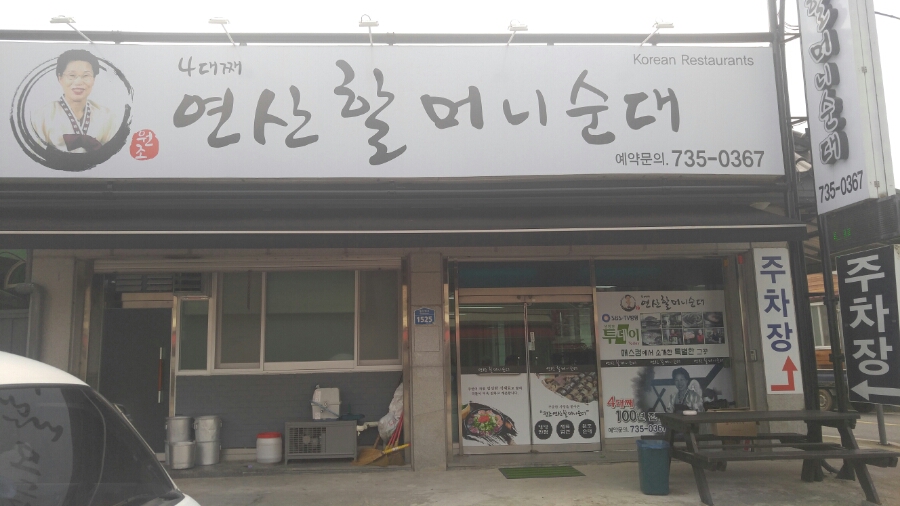 연산할머니순대연풍식당 이미지