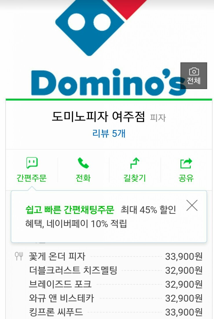 도미노피자여주점 이미지