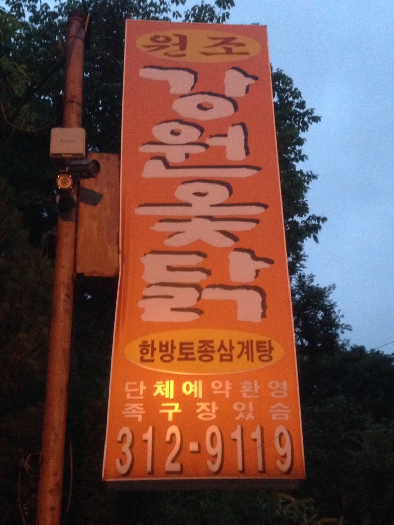 강원옻닭 이미지