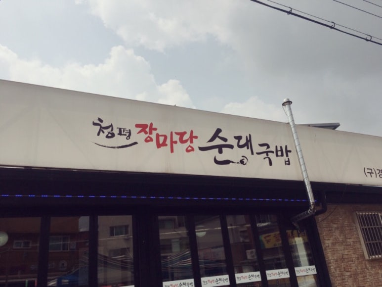 경춘식당 이미지