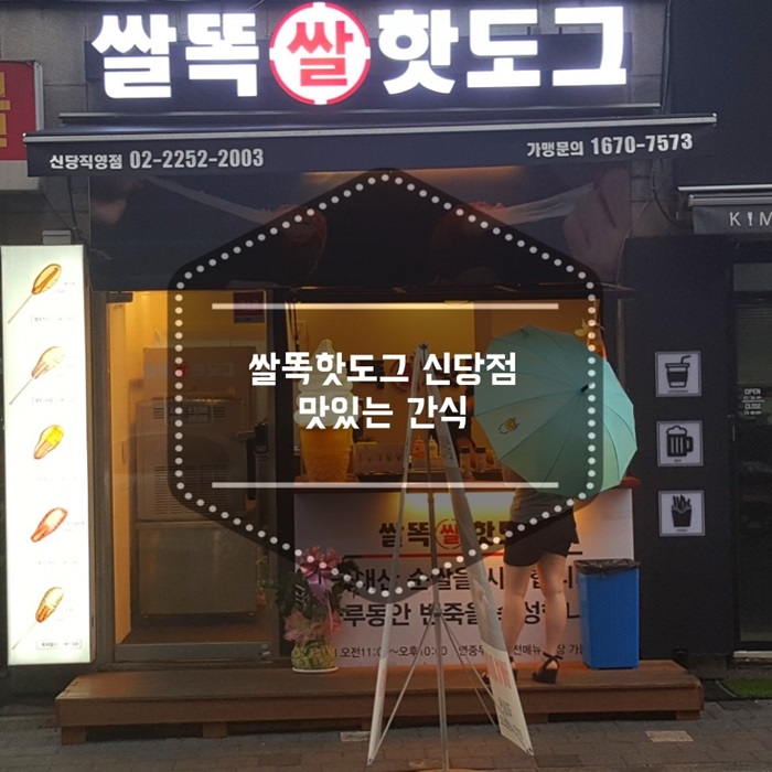 쌀똑핫도그신당점 이미지