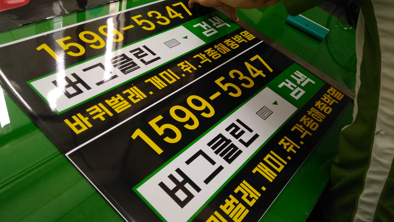 버그클린 이미지