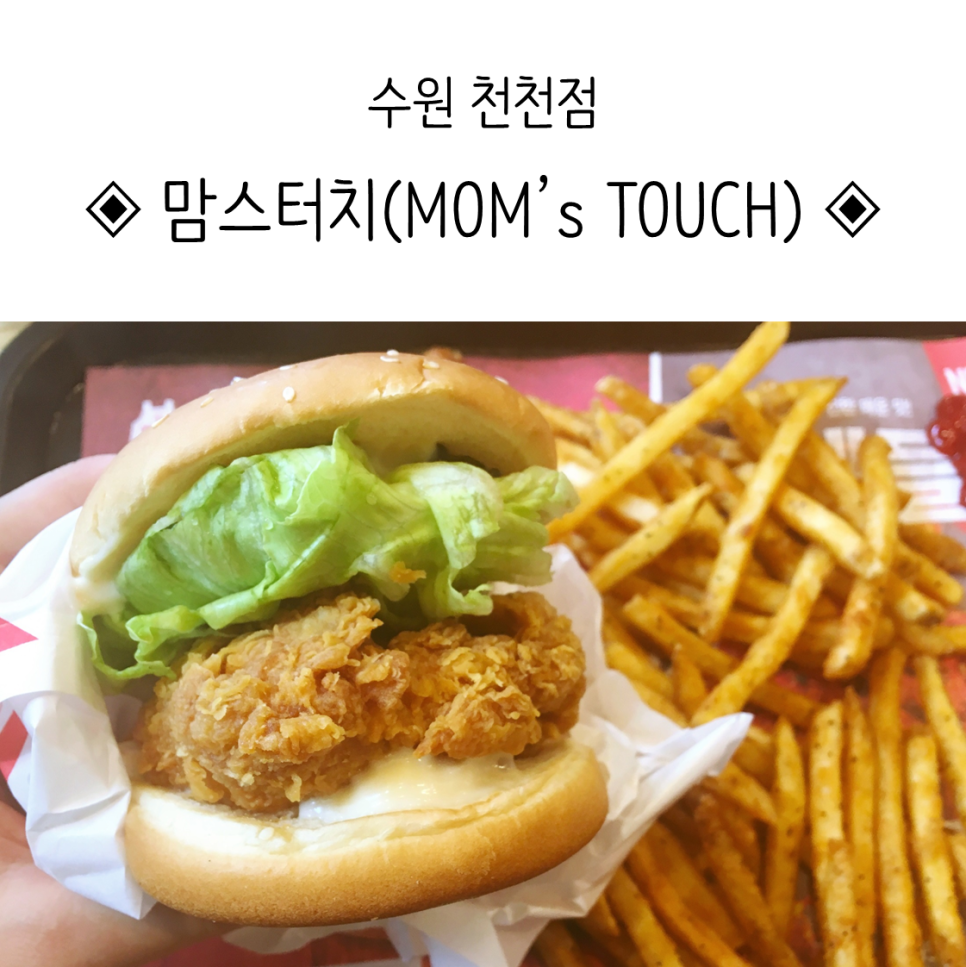맘스터치 천천점 이미지