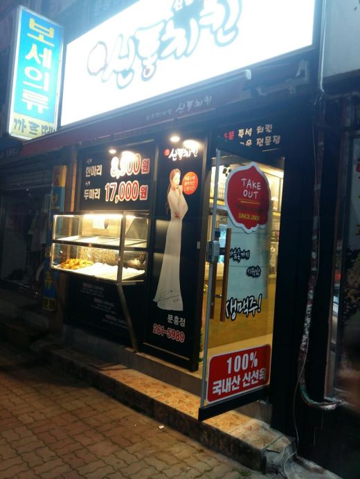 신통치킨 이미지