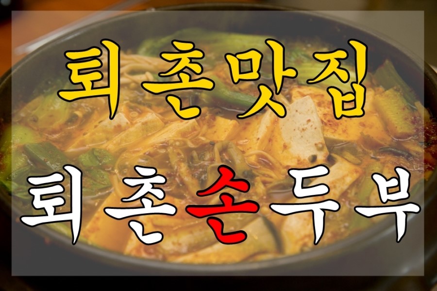퇴촌손두부 이미지