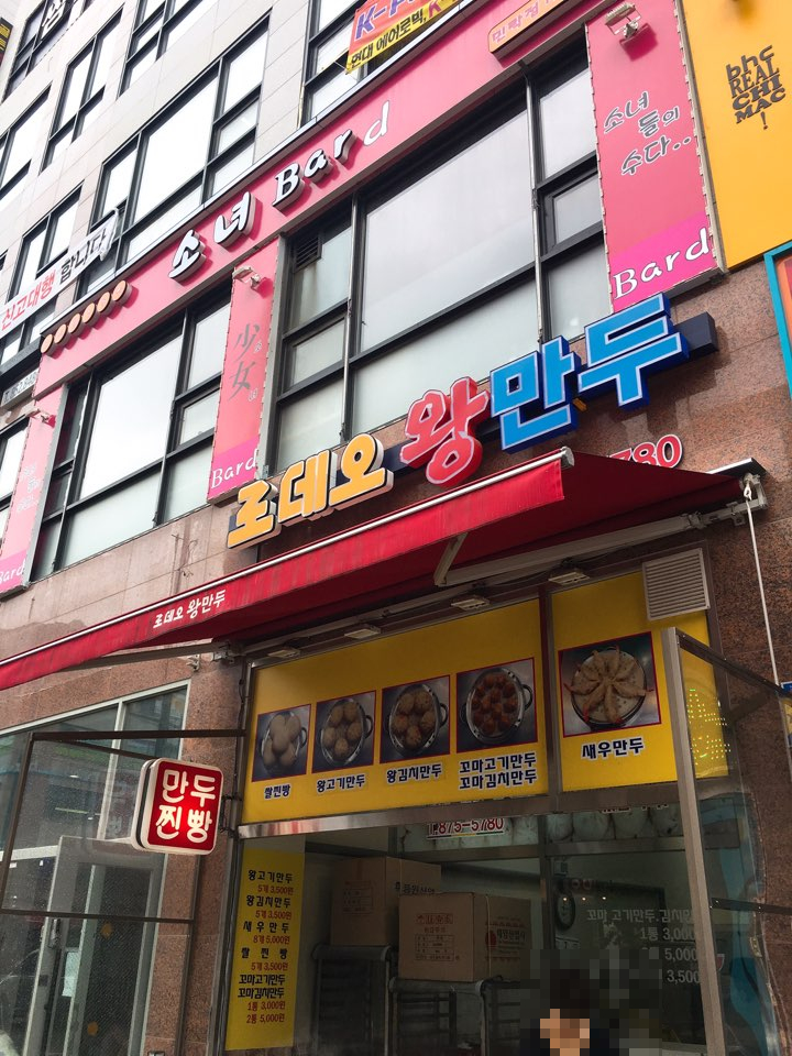 로데오왕만두 이미지