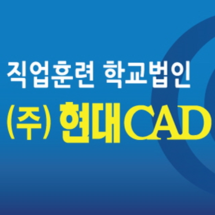 현대CAD디자인직업전문학교 이미지