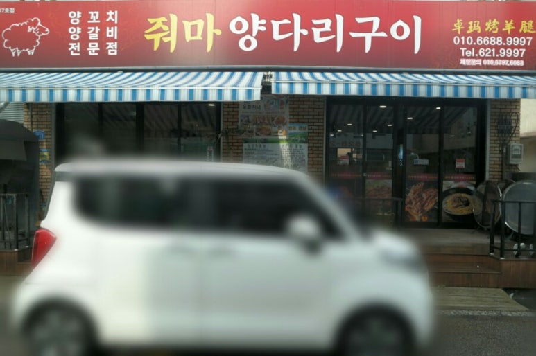 줘마양꼬치구이 이미지