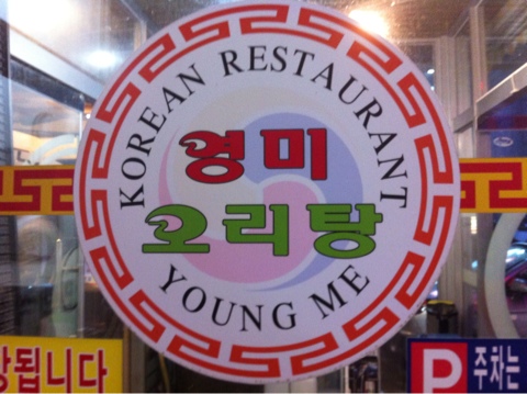 영미오리탕 이미지