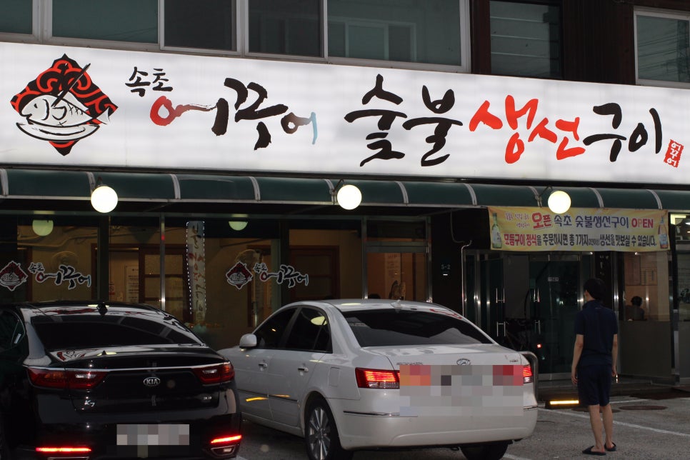 꾸어가게생선구이 이미지