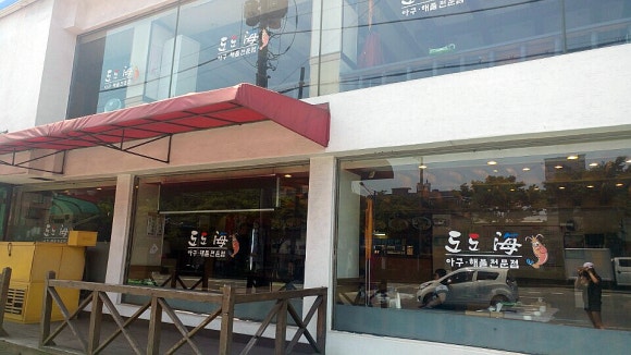 도도아구찜 이미지
