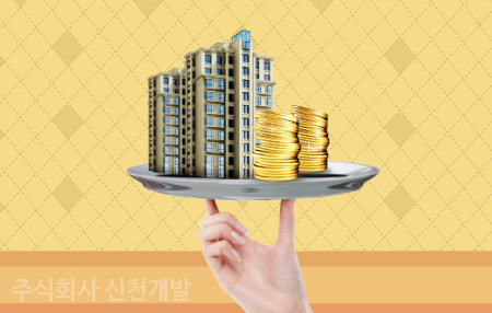 (주)신천개발 이미지