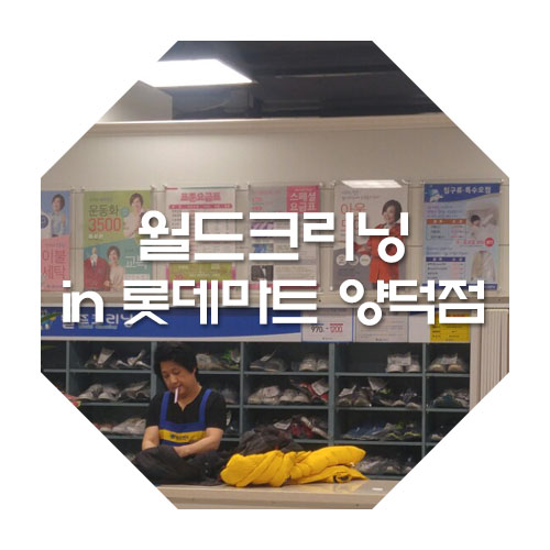 월드크리닝롯데마트 이미지