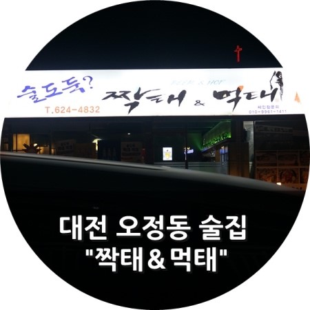 술도둑?짝태&먹태 이미지
