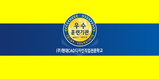 현대CAD디자인직업전문학교 이미지