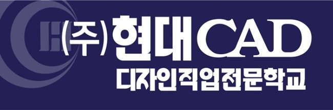현대CAD디자인직업전문학교 이미지